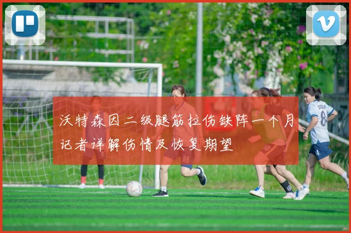 沃特森因二级腿筋拉伤缺阵一个月记者详解伤情及恢复期望