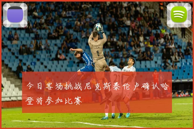 今日客场挑战尼克斯泰伦卢确认哈登将参加比赛