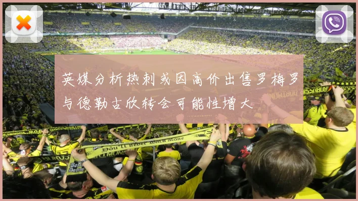 英媒分析热刺或因高价出售罗梅罗与德勒古欣转会可能性增大